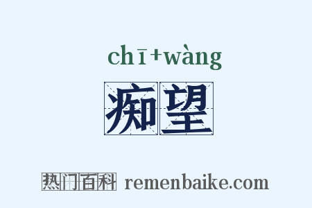 痴望是什么意思的图片